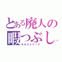 とある廃人の暇つぶし（キルストリーク）