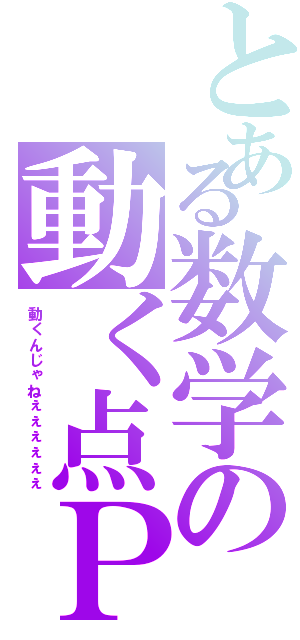 とある数学の動く点Ｐ（動くんじゃねぇぇぇぇぇぇ）