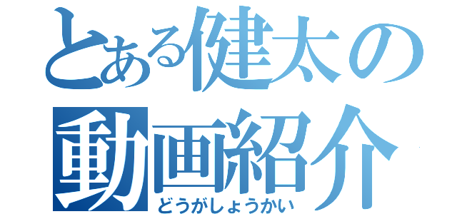 とある健太の動画紹介（どうがしょうかい）