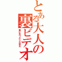 とある大人の裏ビデオ（妻に見つかり大目玉）