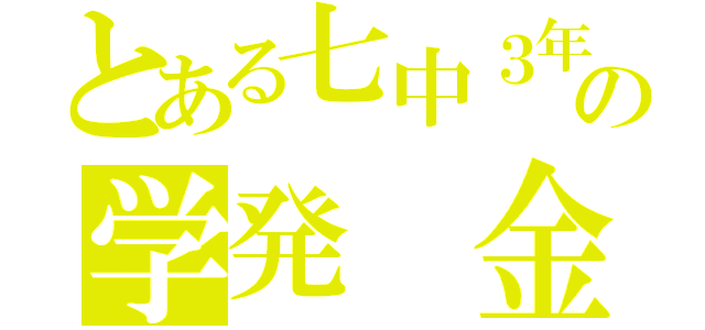 とある七中３年の学発 金賞（）