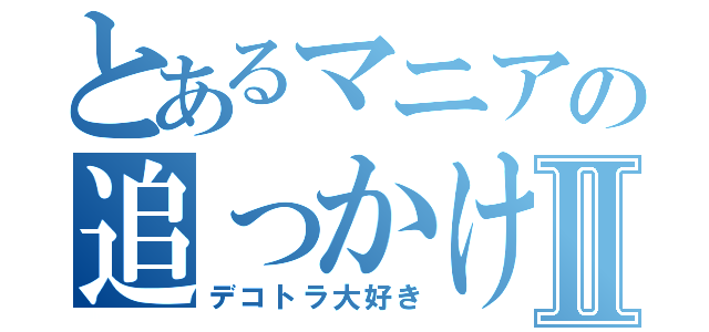 とあるマニアの追っかけⅡ（デコトラ大好き）