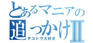 とあるマニアの追っかけⅡ（デコトラ大好き）