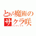 とある魔術のサクラ咲く　心躍る（インデックス）