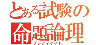 とある試験の命題論理（プレディケイト）