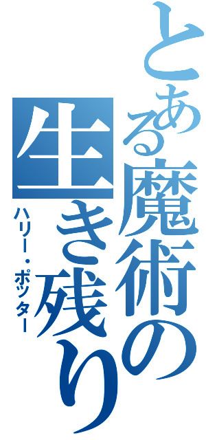 とある魔術の生き残り（ハリー・ポッター）