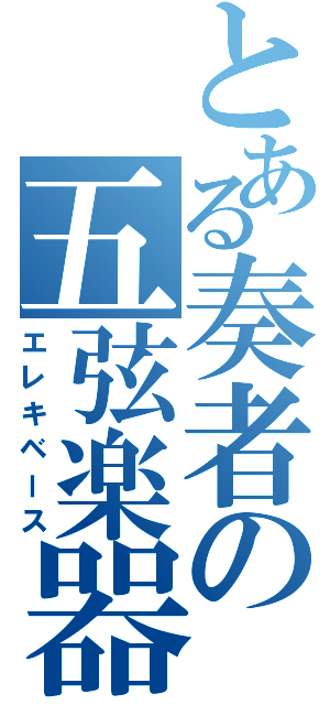 とある奏者の五弦楽器（エレキベース）