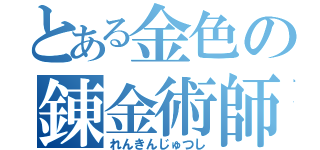 とある金色の錬金術師（れんきんじゅつし）