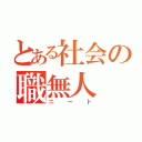 とある社会の職無人（ニート）