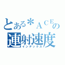 とある＊ＡＣＥの連射速度（インデックス）