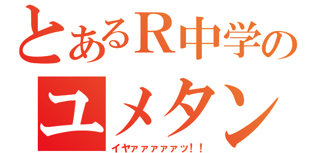 とあるＲ中学のユメタン追試（イヤァァァァァッ！！）