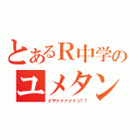 とあるＲ中学のユメタン追試（イヤァァァァァッ！！）