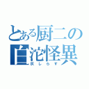 とある厨二の白沱怪異（灰しらす）