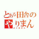 とある田舎のやりまん工場（よこおさん）