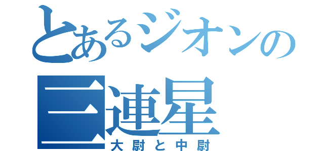 とあるジオンの三連星（大尉と中尉）