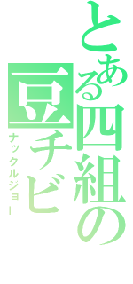 とある四組の豆チビ（ナックルジョー）