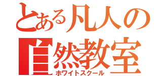 とある凡人の自然教室（ホワイトスクール）