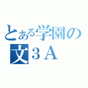 とある学園の文３Ａ（）