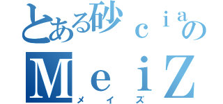 とある砂ｃｉａｎのＭｅｉＺ（メイズ）