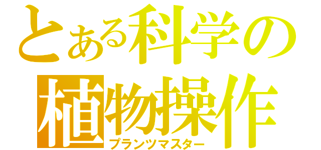 とある科学の植物操作（プランツマスター）