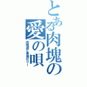 とある肉塊の愛の唄（肉塊遥と青海ゼリー）