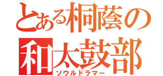 とある桐蔭の和太鼓部（ソウルドラマー）