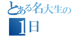 とある名大生の１日（）