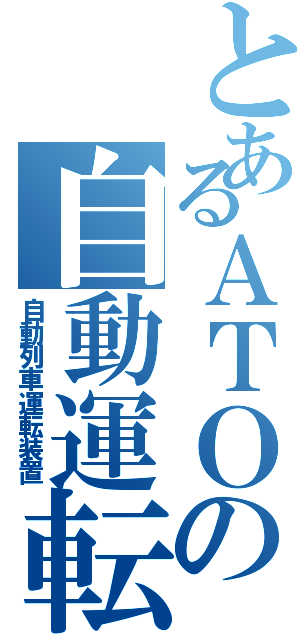 とあるＡＴＯの自動運転（自動列車運転装置）