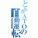 とあるＡＴＯの自動運転（自動列車運転装置）