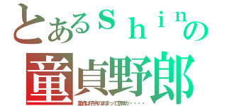 とあるｓｈｉｎの童貞野郎（童貞は子供のままって意味だ・・・・）