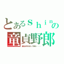 とあるｓｈｉｎの童貞野郎（童貞は子供のままって意味だ・・・・）