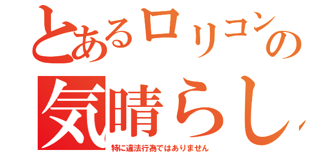 とあるロリコンの気晴らし（特に違法行為ではありません）