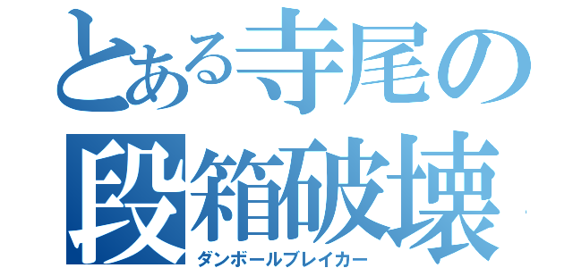 とある寺尾の段箱破壊者（ダンボールブレイカー）