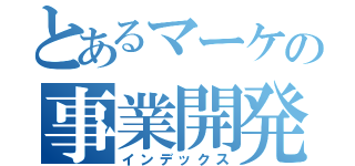 とあるマーケの事業開発室（インデックス）