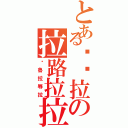 とある啦嚕拉の拉路拉拉（啦魯拉辱拉）