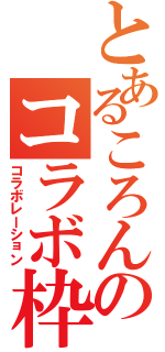 とあるころんのコラボ枠（コラボレーション）