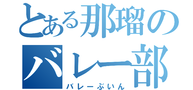 とある那瑠のバレー部員（バレーぶいん）