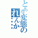 とある変態のれんか（馬鹿野郎）