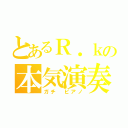 とあるＲ．ｋの本気演奏（ガチ　ピアノ）