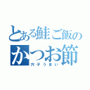 とある鮭ご飯のかつお節（穴子うまい）