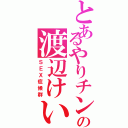 とあるやりチンの渡辺けいな（ＳＥＸ症候群）