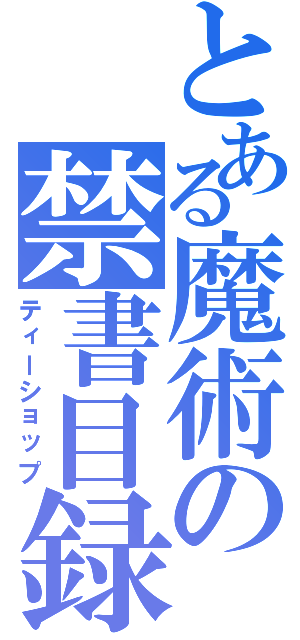 とある魔術の禁書目録（ティーショップ）