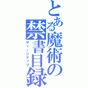 とある魔術の禁書目録（ティーショップ）