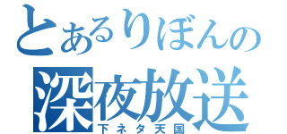 とあるりぼんの深夜放送（下ネタ天国）