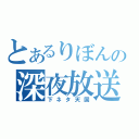 とあるりぼんの深夜放送（下ネタ天国）