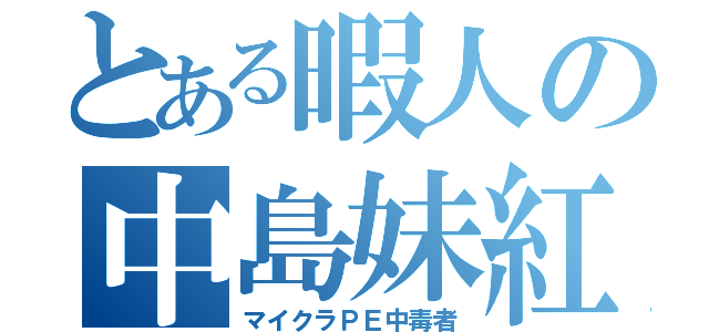 とある暇人の中島妹紅（マイクラＰＥ中毒者）