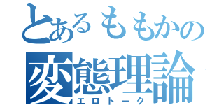 とあるももかの変態理論（エロトーク）