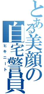 とある美顔の自宅警員Ⅱ（ヒキニート）