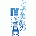 とある美顔の自宅警員Ⅱ（ヒキニート）