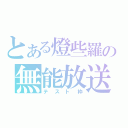 とある燈些羅の無能放送（テスト枠）